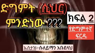 ድግምት ወይም ሲህር ምንድነው ? ክፍል 2 የድግምተኛ ፍርዱ በኢስላም ምንድነው ?? ሀዲስ (ኡስታዝ ሱለይማን አብደላ) /mulk tube/