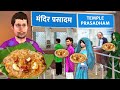 Garib bikari ka bhookh temple prasad food sweet pongal famous sweet hindi kahani hindi moral stories