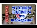 МОНТИРУЕМ ПРАВИЛЬНО ВОДОМЕРНЫЙ УЗЕЛ