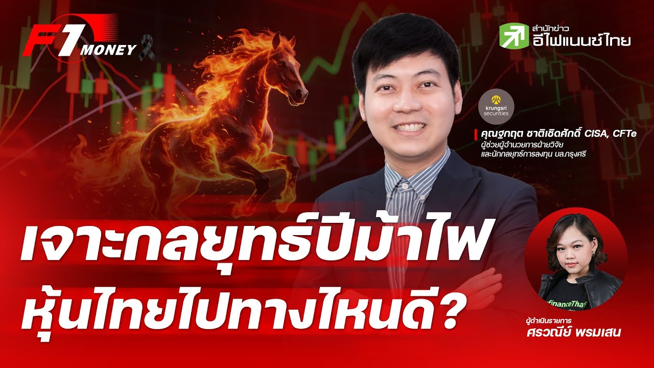 เจาะกลยุทธ์ปีม้าไฟ หุ้นไทยไปทางไหนดี? - F1 Money  08/01/2025