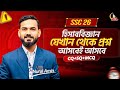 SSC26 Accounting Final Suggestion | CQ, MCQ,SQ | হিসাববিজ্ঞান সাজেশন