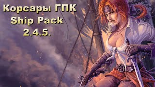 Фото Корсары ГПК Ship Pack  - Веселый Роджер N5 Квест Роджера