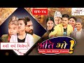 Ati Bho || अति भो || New Year Special || Ep.-48 || April-10-2021 || Riyasha, Khabapu || Media Hub