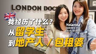 没有PSW的年代，怎么留英找工作&amp;买下第一套房？7年6套买房投资建议｜客户案例独家分享