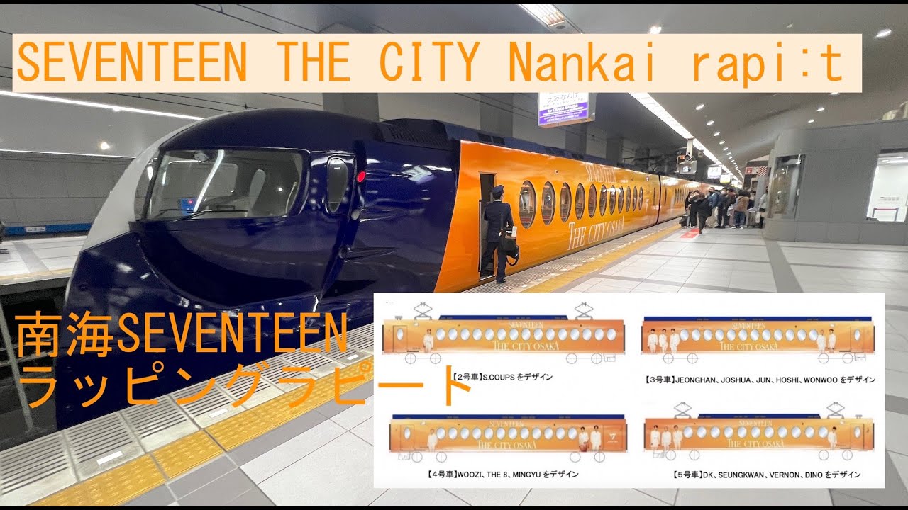 SEVENTEEN THE CITY Nankai rapi:t 南海ラッピングラピート - YouTube