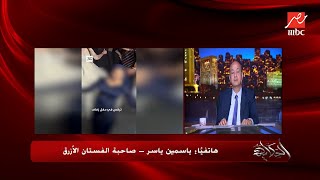 تفاصيل فيديو الرقص المثير للجدل وموقف أهلها من انتشار الفيديو..صاحبة الفستان الأزرق تكشف تفاصيل هامة