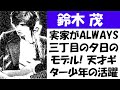 鈴木茂の実家が「ALWAYS 三丁目の夕日」のモデル!「天才ギター少年」としての活躍