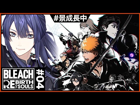 【BLEACH Rebirth of Souls】#4 モーションガチ勢が行くBLEACHの世界  【長尾景/にじさんじ】