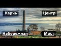 Крым / Керчь / Мост / Фильм второй