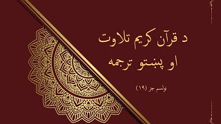 Chapter 19, Quran Pashto Translation د قرآن کریم تلاوت او پښتو ترجمه نولسمه ۱۹ سپاره