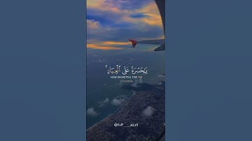 يَا حَسْرَةً عَلَى الْعِبَادِ ۚ | سورة يس | شريف مصطفى