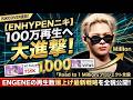 【ENHYPENニキ】100万再生への大進撃！待望のRIKCOVER公開前にENGENEが仕掛ける「Road to 1 Million」プロジェクトの全貌と再生数を爆上げする驚きの最新戦略を徹底公開