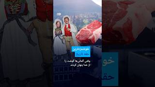 خوشمزه‌ترین حقه تاریخ؛ وقتی آلمانی‌ها گوشت را از خدا پنهان کردند | #دویچه_وله | #shorts