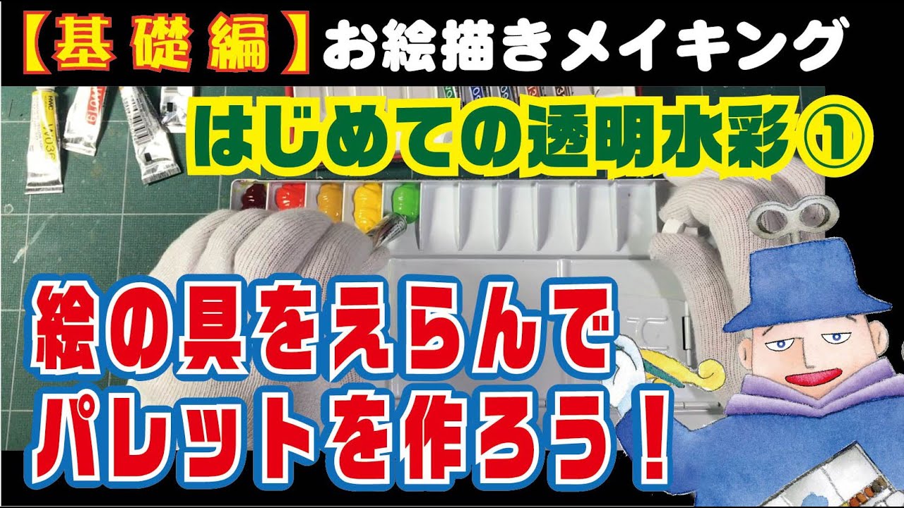 はじめての透明水彩①」知っておきたい豆知識！絵具を選んでパレットを