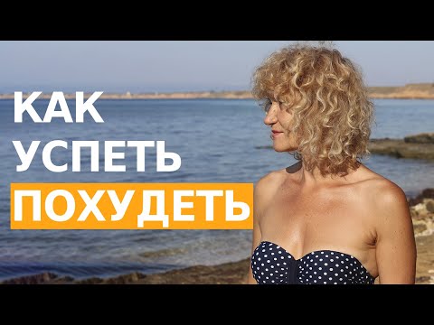 Видео: Мои правила похудения. Которые 100% работают. В 68 лет держу идеальный вес