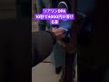 ソアリンDPA 10秒で4000円が溶ける音