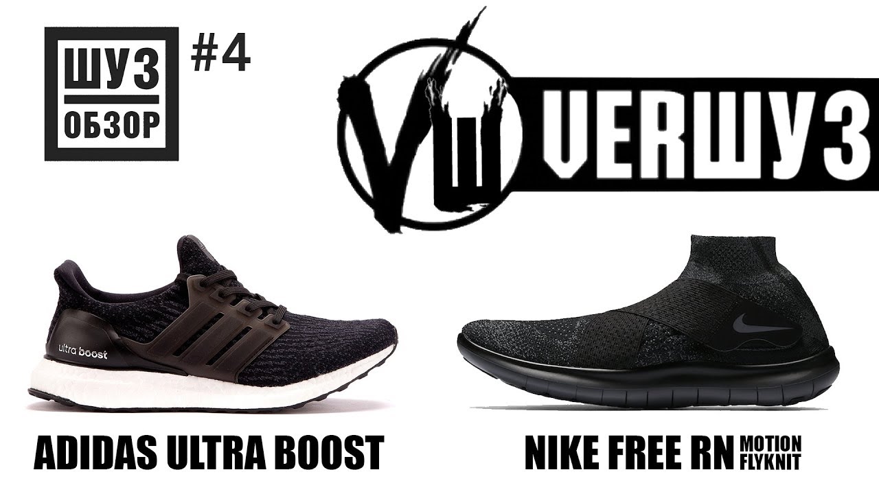 nike free rn flyknit vs adidas ultra boost