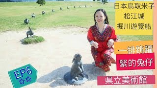 EP6[日本鳥取米子]松江一日遊| 松江城|掘川遊覽船|県立美術館 ...