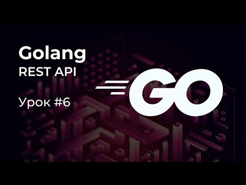 [REST API на Golang #6] Регистрация пользователей