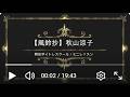 風鈴抄/秋山涼子/テイチクエンタテインメント/岡田ボイトレスクール/ミニレッスン