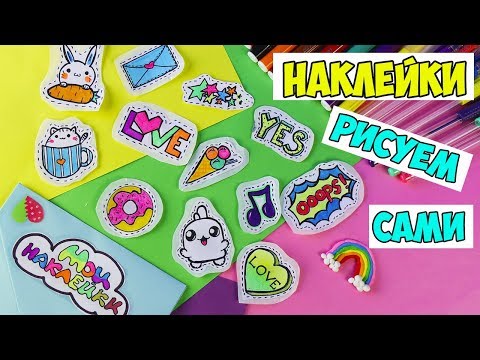 12 DIY НАКЛЕЙКИ своими руками! РИСУЕМ САМИ! 3 простых способа