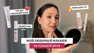 Мой любимый макияж + обзор новинок!