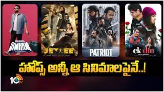 హోప్స్ అన్నీ ఆ సినిమాలపైనే..! |This Friday Box Office Movies | 10TV ET