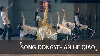 宋冬野 (Song Dong Ye) - 安和橋 (An He Qiao) || Vincent Choreography chords