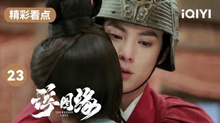 陈钰琪为了保护王鹤棣 故意提出了分手😭😭| 浮图缘 EP23 Unchained Love | 王鹤棣 陈钰琪 | 爱奇艺华语剧场