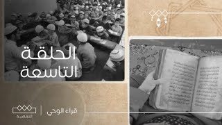 قراء الوحي | الحلقة التاسعة | الشيخ خليل عبدالرحمن  قارئ