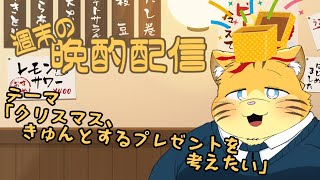 【雑談】週末の晩酌雑談！