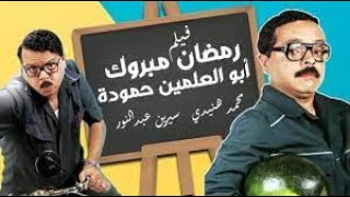 Ramadan Mabrouk   فيلم رمضان مبروك أبو العلمين حمودة   كامل   بطولة محمد هنيدي