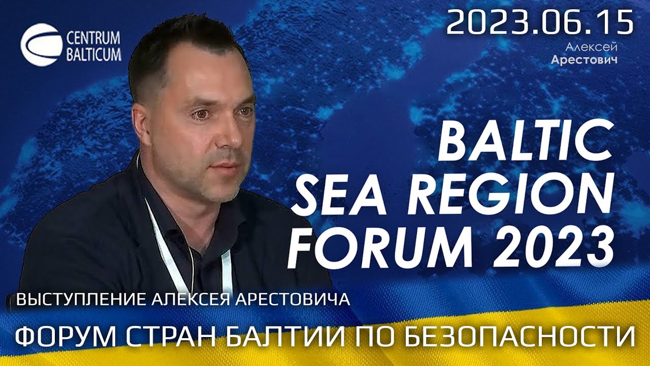 2023 06 15 – Выступление Алексея Арестовича, Форум Стран Балтии по Безопасности. (russian ver)