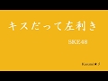 【初音ミク】『キスだって左利き』SKE48【MIDI】Kasumi★彡