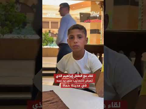 لقاء مع الطفل ابراهيم الذي تعرض للتعذيب على يد عمه في مدينة حماه