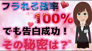【逆転の一手】振られる確率100%の相手と付き合うには？【恋愛心理学】@さくら心理学