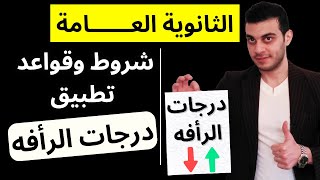 درجات الرأفه للثانويه العامه 2023 | 🔥تفاصيل تهمك