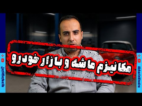 تاثیر فعال شدن مکانیزم ماشه در بازار خودرو