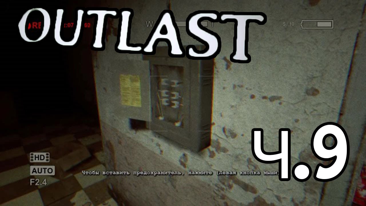 Предохранители в outlast