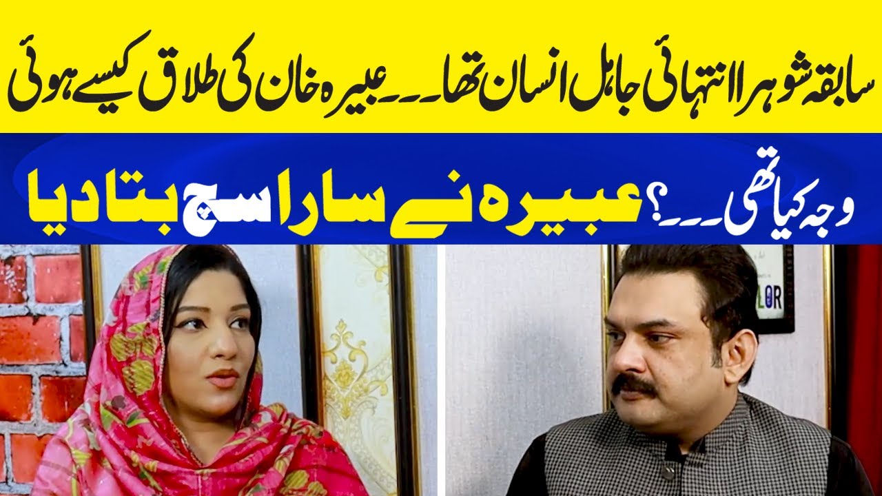 Abeera Khan's Unveiled Sad Story | Abbera Khan Ki Talaq Kaise Hui? Neo Plus