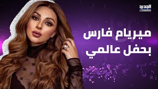 رقص ميريام فارس الفاضـ ـح في الأردن يضعها في موقف محرج ! ومعجبة تقتحم المسرح وتتحداها أمام الجميع