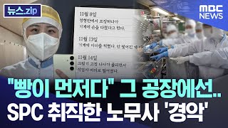 &quot;빵이 먼저다&quot; 그 공장에선.. SPC 취직한 노무사 &#39;경악&#39; [뉴스.zip/MBC뉴스]