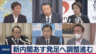 新内閣あす発足へ調整進む（2020年9月15日）