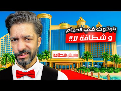 شغل فنادق هم يضحك