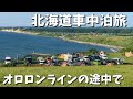 星が綺麗な✨無料キャンプ場&500円のキャンプ場【北海道車中泊旅】
