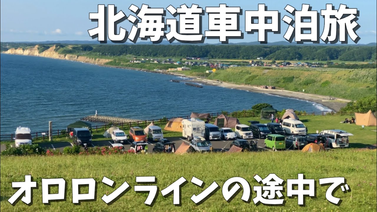 星が綺麗な✨無料キャンプ場&500円のキャンプ場【北海道車中泊旅】