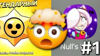 #1| ПЫТАЮСЬ ПРОКАЧАТЬ СВОЙ АККАУНТ С ПОМОЩЬЮ СТАРР ДРОПОВ В NULL'S BRAWL