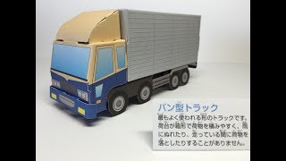 ペーパークラフト　バン型トラック