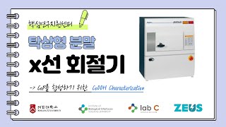 (2022.3) Video Experiment Protocol #VEP2-Benchtop Powder X-ray diffractometer 탁상형 분말 X선 회절기