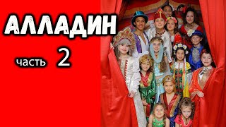 Часть : 2  Аладдин - Музыкальный Спектакль 🎄 Сказка 🎄 Калгари Канада 2021